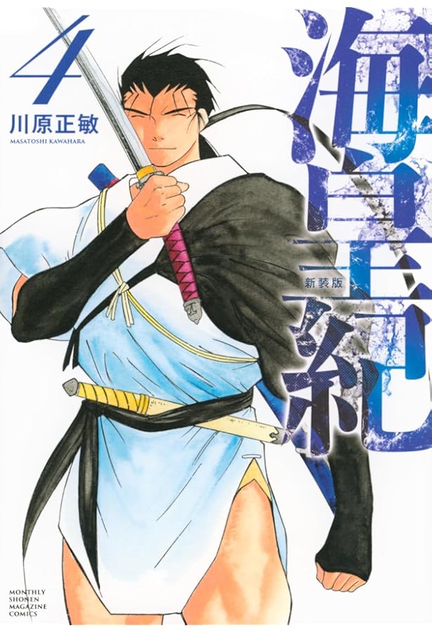 海皇紀 新装版(1) (KCデラックス) | 川原 正敏 |本 | 通販 | Amazon