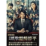 頭取 野崎修平 DVD BOX