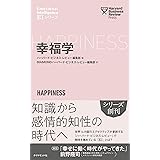 幸福学 (ハーバード・ビジネス・レビュー [EIシリーズ])