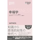 幸福学 (ハーバード・ビジネス・レビュー [EIシリーズ])