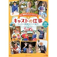 最新版 東京ディズニーリゾート キャストの仕事 Disney in Pocket