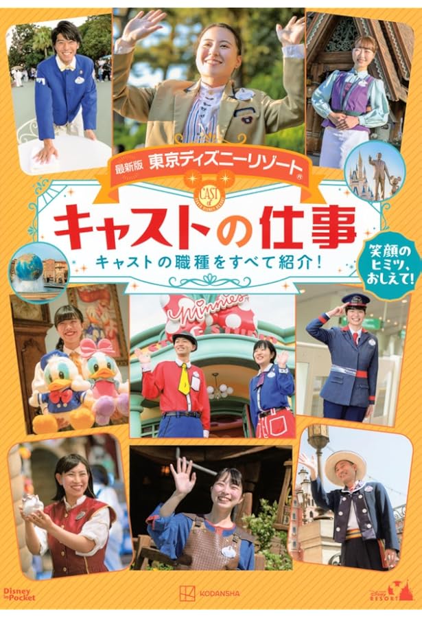 Amazon.co.jp: 東京ディズニーリゾート キャストの仕事 Disney in