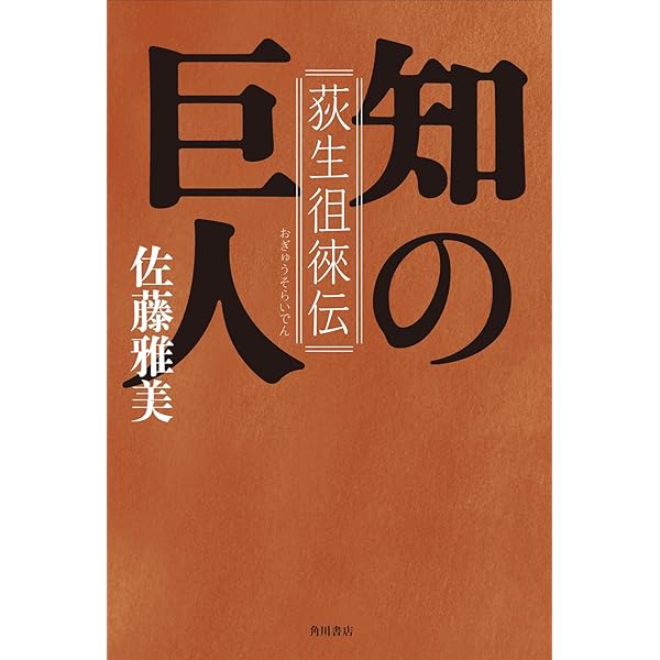 荻生徂徠「政談」 (講談社学術文庫) | 荻生 徂徠, 尾藤 正英 |本
