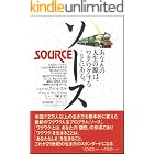 ソース～あなたの人生の源は、ワクワクすることにある。