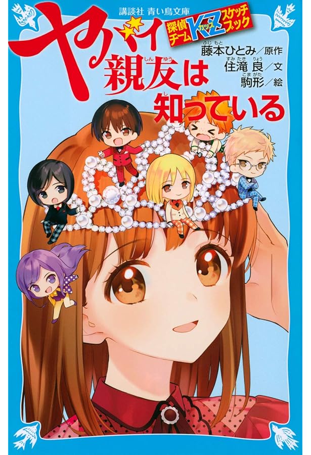 探偵チームKZ事件ノート ブラック保健室は知っている (講談社青い鳥