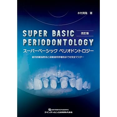 スーパーベーシックペリオドントロジー : 歯肉剥離掻爬術と遊離歯肉移植術までを… 改訂版 スーパーベーシック ペリオドントロジー: 歯肉剝離掻爬術と遊離