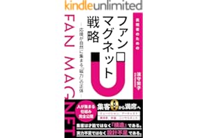 表現者のためのファンマグネット戦略: 応援が自然に集まる“磁力”の正体