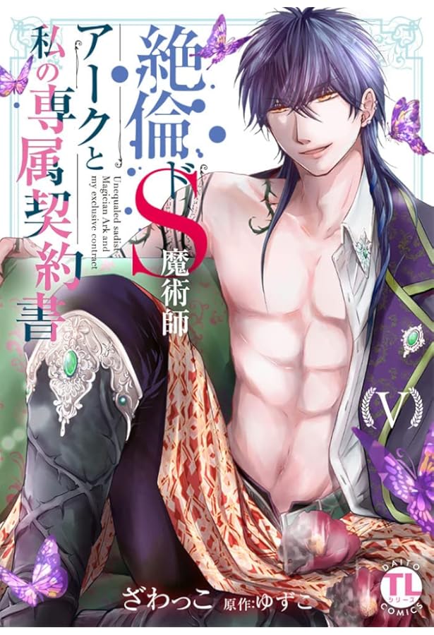 絶倫ドS魔術師アークと私の専属契約書I (ダイトコミックスTL) | ざわっ