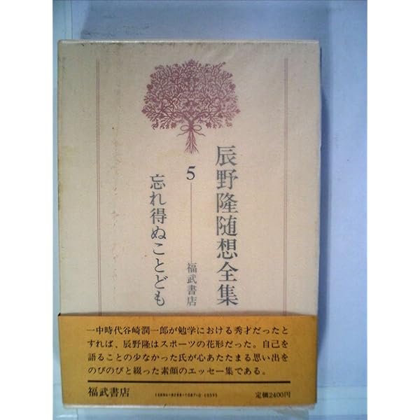 忘れ得ぬ人々 (講談社文芸文庫―現代日本のエッセイ) | 辰野 隆 |本