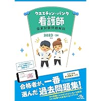 クエスチョンバンク 2023-24 、1〜6セット クエスチョン・バンクSelect必修2023-24 看護師国家試験問題集