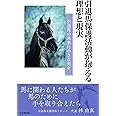 引退馬保護活動が抱える理想と現実　引退馬の未来に小さな光を