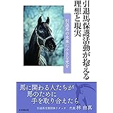 引退馬保護活動が抱える理想と現実　引退馬の未来に小さな光を