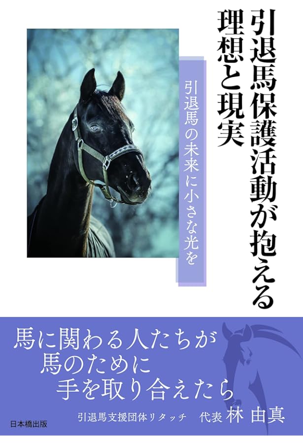セカンドキャリア 引退競走馬をめぐる旅 | 片野 ゆか |本 | 通販 | Amazon
