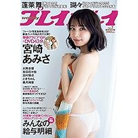 週刊プレイボーイ 2023年 2/13 号 [雑誌]