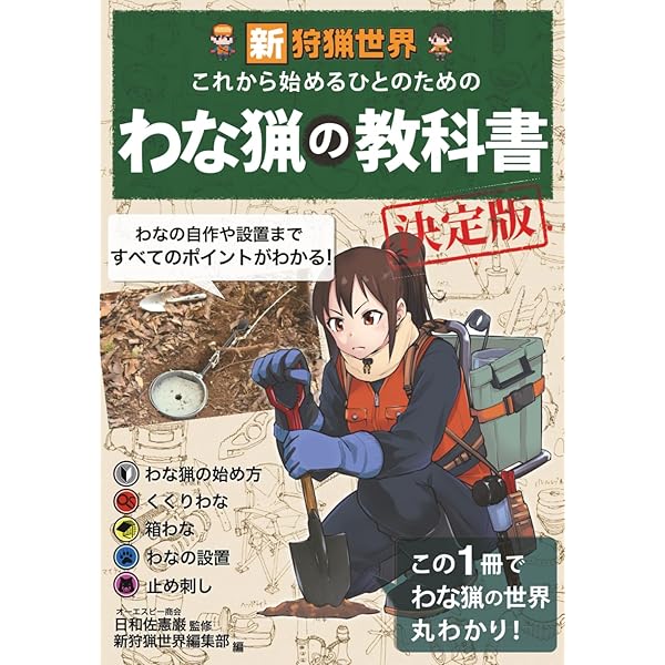 Amazon.co.jp: これから始める人のための わな猟の教科書 : 輝之, 東雲
