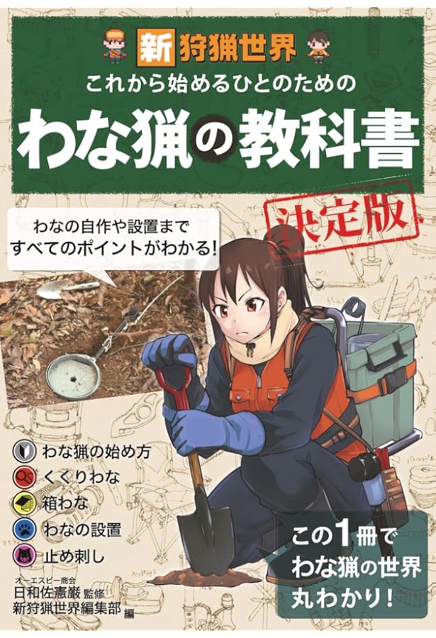 Amazon.co.jp: これから始める人のための わな猟の教科書 : 輝之, 東雲