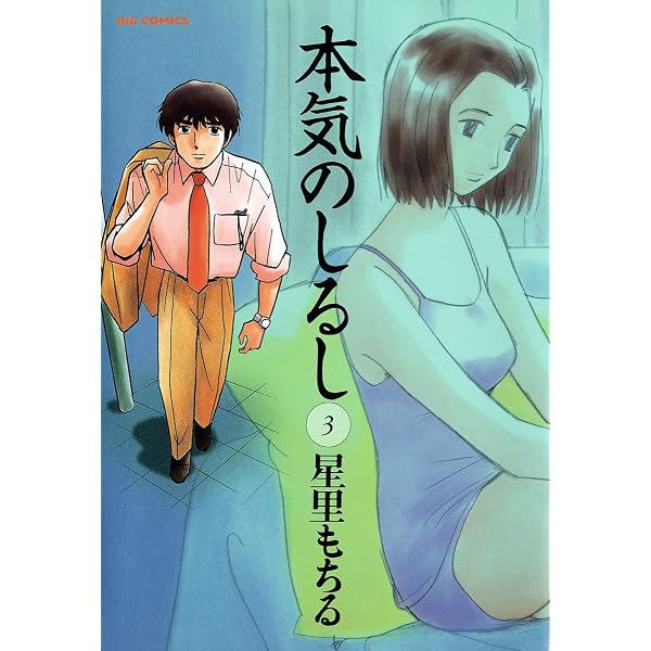星里もちる　漫画　まとめ売り Amazon.co.jp: 本気のしるし（1） (ビッグコミックス) eBook : 星里