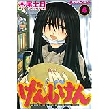 げんしけん（４） (アフタヌーンコミックス)