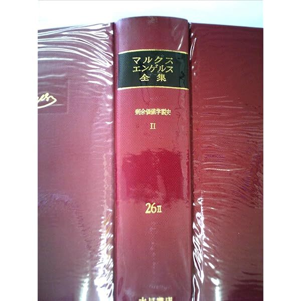 マルクス=エンゲルス全集 26巻 剰余価値学説史〈第1～第3分冊