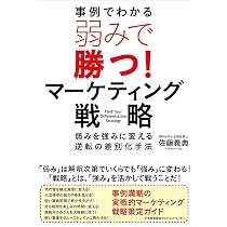 経営のすべてを顧客視点で貫く《社長の最強武器》 戦略BASiCS | 佐藤
