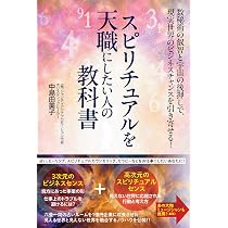 6月30日まで！占星術の教科書 ＋スピリチュアル16冊 スピリチュアルを天職にしたい人の教科書 〜数秘術の叡智と宇宙の