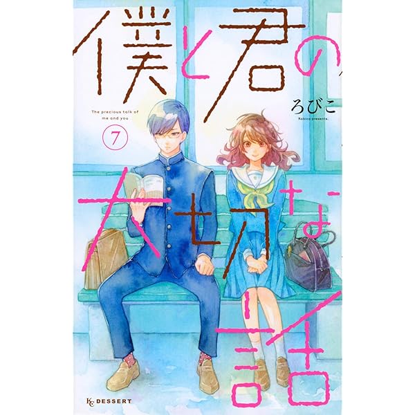 コミック】僕と君の大切な話（全7巻） | ろびこ |本 | 通販 | Amazon