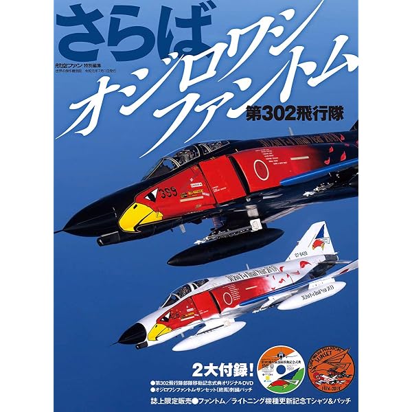 F-4EJ/RF-4EファントムIIの50年 (世界の傑作機別冊 航空ファン特別編集