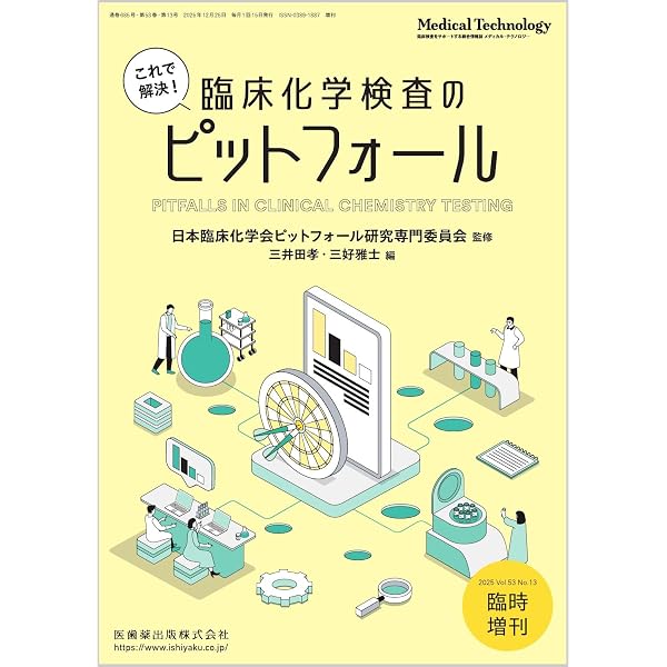 MEDICAL TECHNOLOGY(メディカルテクノロジー)一般検査のpotential