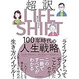 超訳ライフ・シフト―１００年時代の人生戦略 LIFE SHIFT