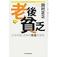 老後貧乏にならないためのお金の法則