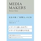 MEDIA MAKERS―社会が動く「影響力」の正体 宣伝会議