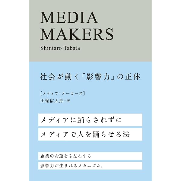 Media Makers 社会が動く 影響力 の正体 宣伝会議 田端 信太郎 広告 宣伝 Kindleストア Amazon