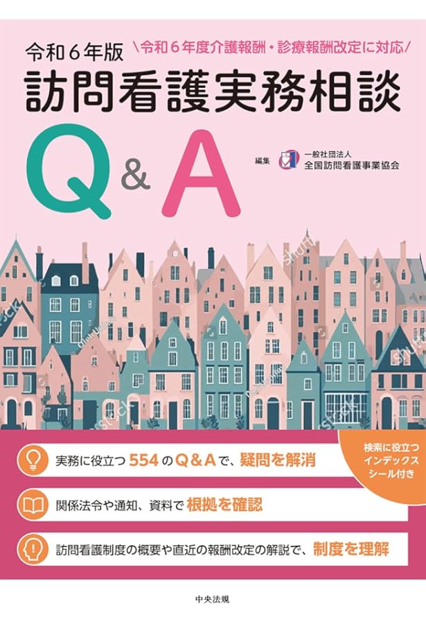 訪問看護実務相談Q&A 令和3年版 訪問看護実務相談Q&A 令和5年版 | 一般社団法人全国訪問看護事業協会