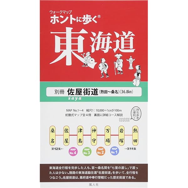 ホントに歩く東海道 別冊 美濃路(ウォークマップ) | 風人社 |本 | 通販