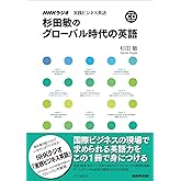 NHKCD BOOK NHKラジオ 実践ビジネス英語 杉田敏のグローバル時代の英語 (NHK CDブック)