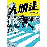 大脱走 (小学館文庫 あ 19-8)