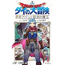 Amazon.co.jp: ドラゴンクエスト ダイの大冒険 勇者アバンと獄炎の魔王
