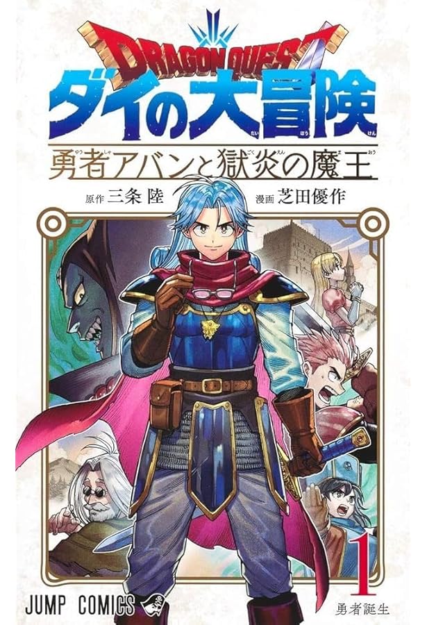 漫画コミック文庫【ドラゴンクエスト ダイの大冒険 1-22巻・全巻完結