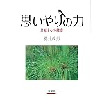 思いやりの力―共感と心の健康