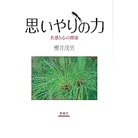 思いやりを科学する 菊池 章夫著 思いやりを科学する: 向社会的行動の心理とスキル (また) | 菊池 章夫