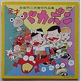 復刻 赤塚不二夫傑作作品集「天才バカボン」