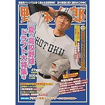 太郎太郎.プロフ必読　 344ページにみっちり情報が詰まる『野球太郎No.052 2024ドラフト直前大