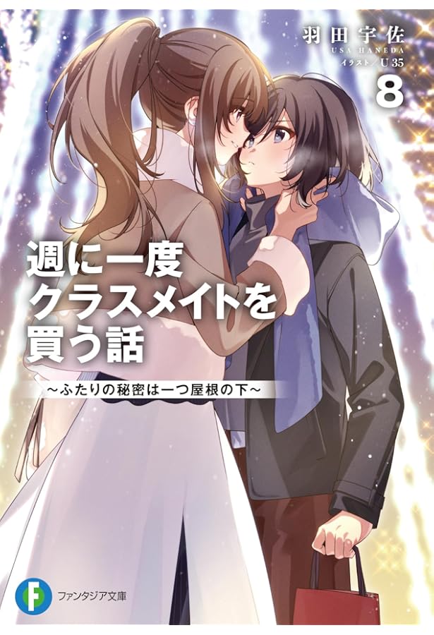 直筆サイン本】羽田宇佐『 週に一度クラスメイトを買う話 ～ふたりの