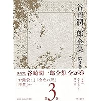 Amazon.co.jp: 谷崎潤一郎全集 - 第一巻 : 谷崎 潤一郎: 本