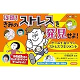 攻略!きみのストレスを発見せよ!: ゲームで身につくストレスマネジメント ([実用品])