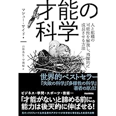 才能の科学 人と組織の可能性を解放し 飛躍的に成長させる方法 マシュー サイド 山形浩生 守岡桜 本 通販 Amazon 才能の科学 人と組織の可能性を解放し 飛躍的に成長させる方法 マシュー サイド 山形浩生 守岡桜 本 通販 Amazon