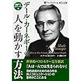 デール・カーネギーの人を動かす方法
