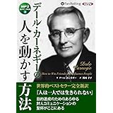 デール・カーネギーの人を動かす方法