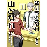 後は野となれ山となれ(1) (Blend)