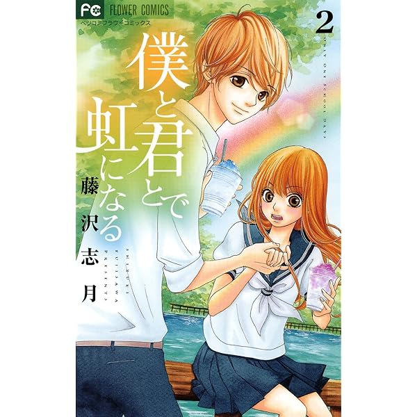 僕と君とで虹になる コミック 全5巻完結セット (フラワーコミックス〔ベツコミ〕) 9jupf8b 僕と君とで虹になる（5） (フラワーコミックス) | 藤沢志月